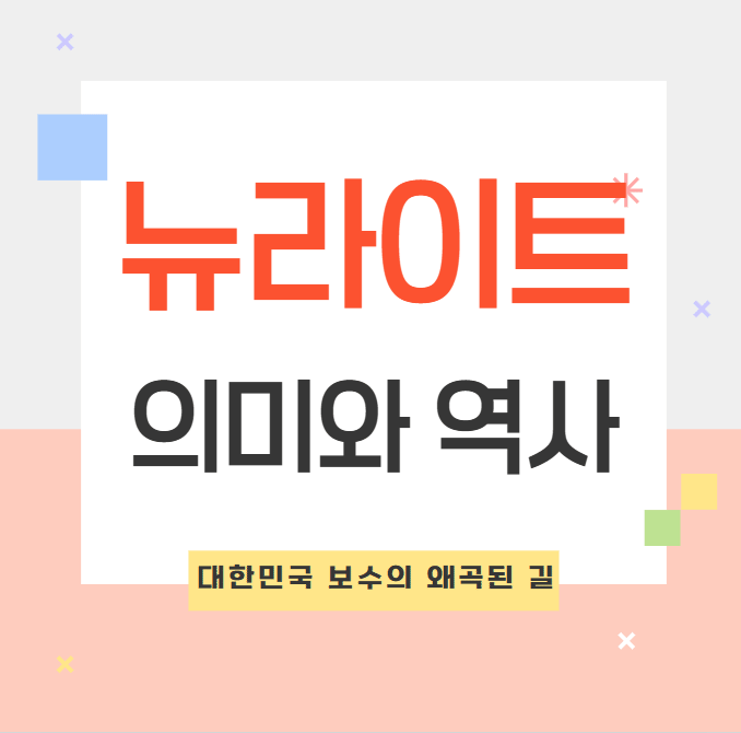 뉴라이트의 의미와 역사