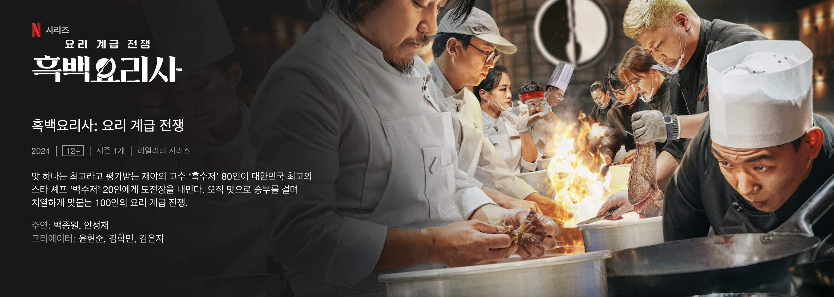 흑백요리사 다시보기