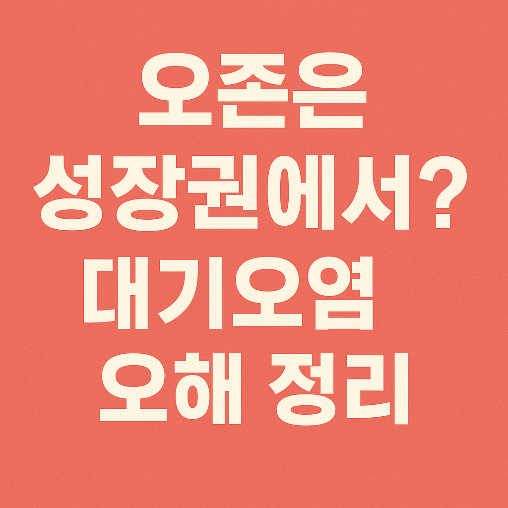 ‘오존은 성장권에서는’? 오해와 진실|초미세먼지보다 위험할까?