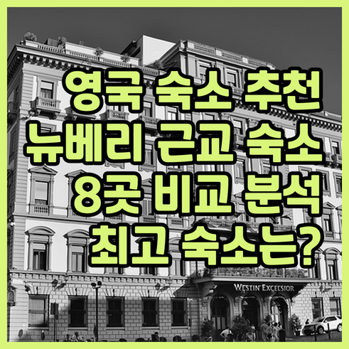 영국 뉴베리 근교 숙소 추천 8곳 어