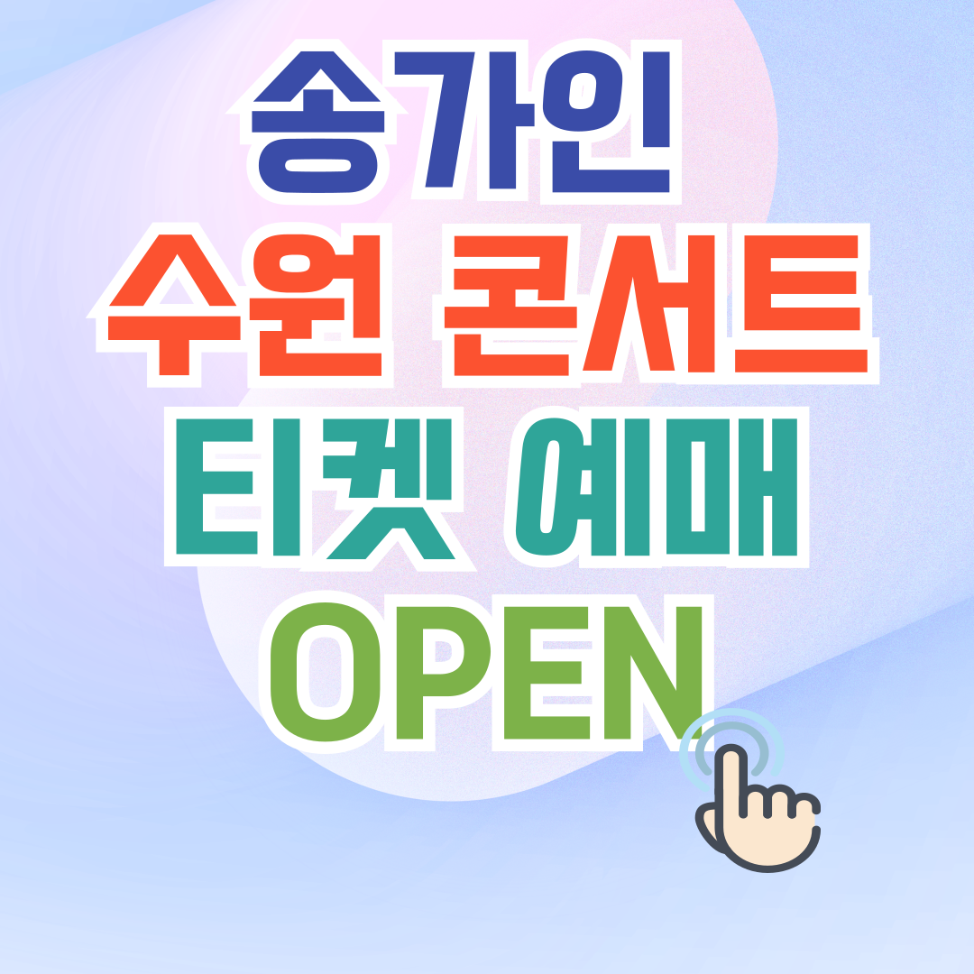 송가인 수원 콘서트