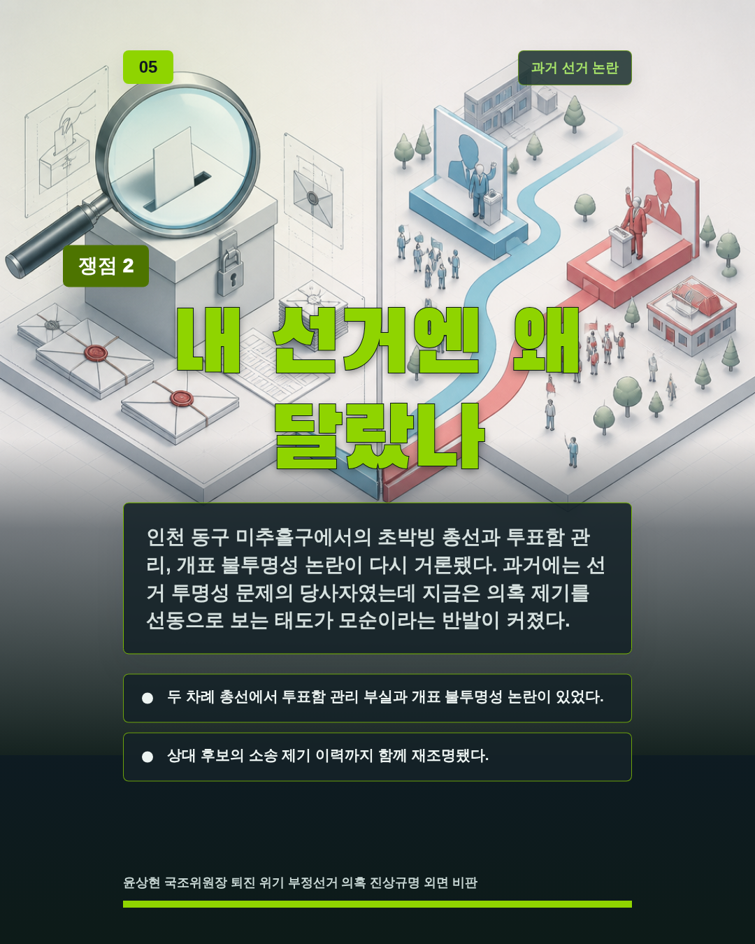 내 선거엔 왜 달랐나