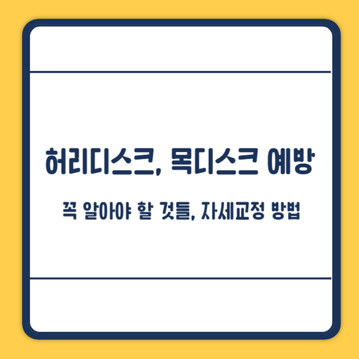 허리디스크 예방법