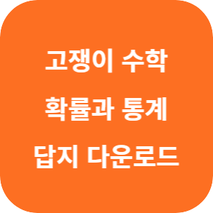 유형+내신 고쟁이 확률과 통계 2025 답지 섬네일