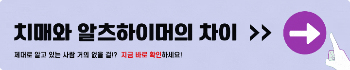 알츠하이머와 치매 차이