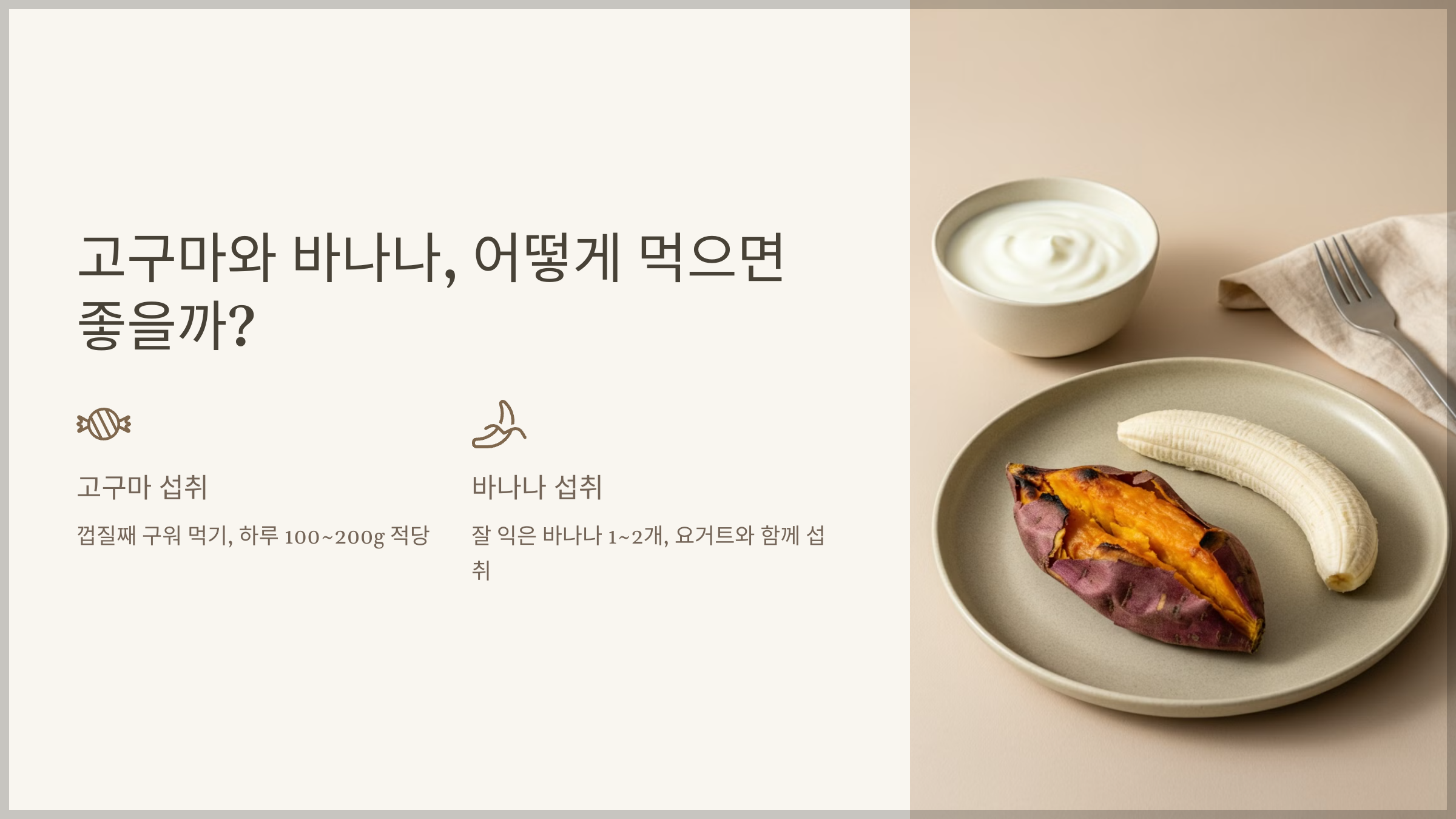 고구마와 바나나, 어떻게 먹으면 좋을까?