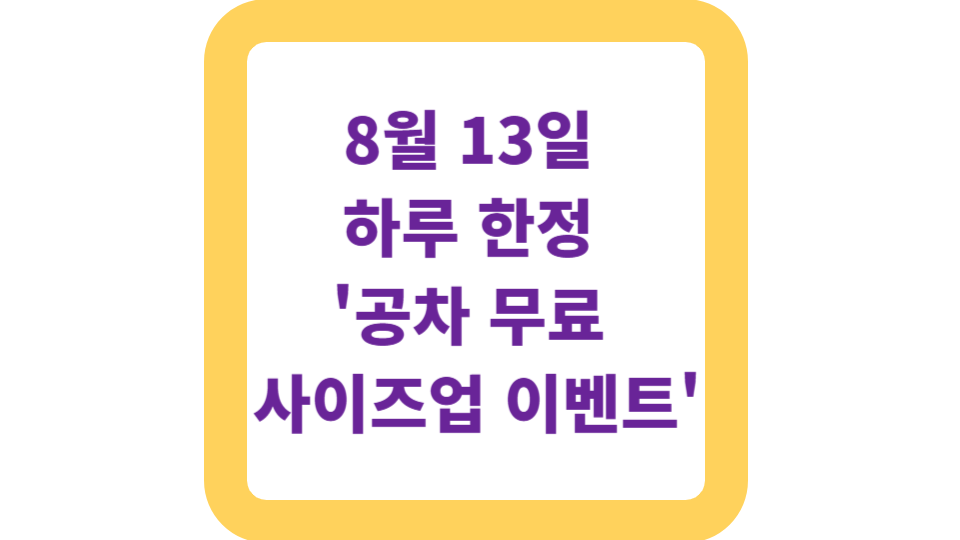 8월 13일 하루 한정 공차 무료 사이즈업 이벤트 사진