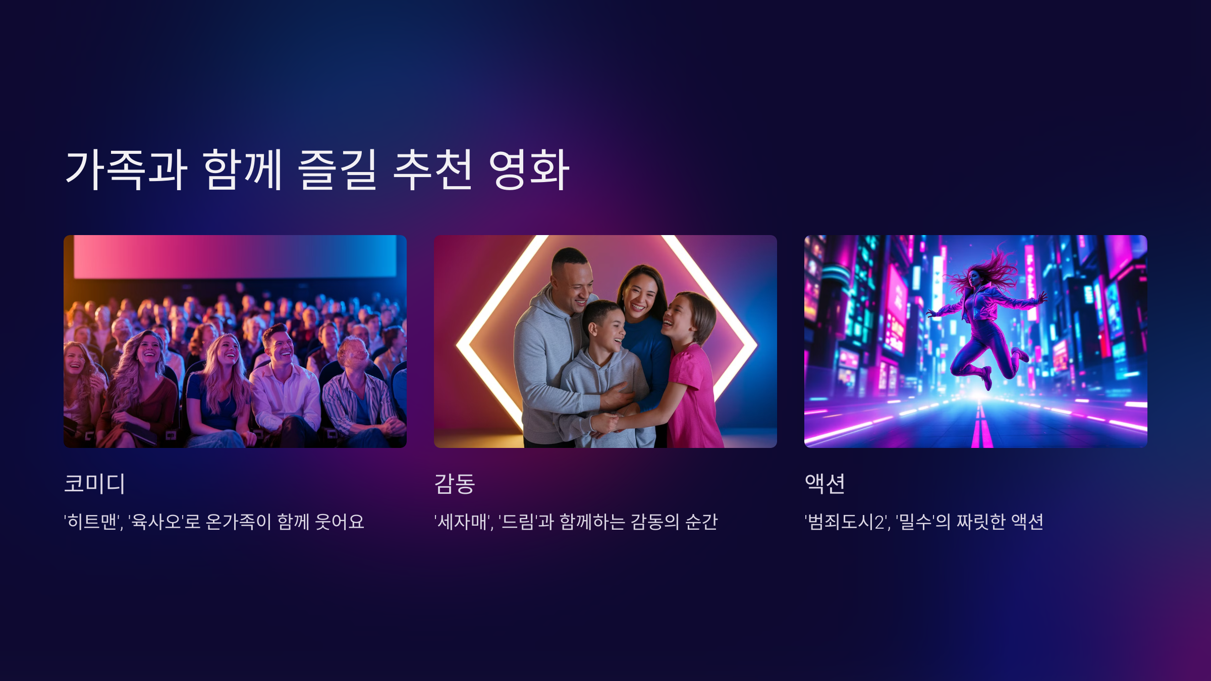 가족과 함께 즐길 추천 영화