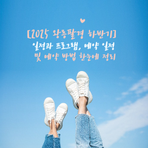 2025 왕릉팔경 하반기 일정과 프로그램