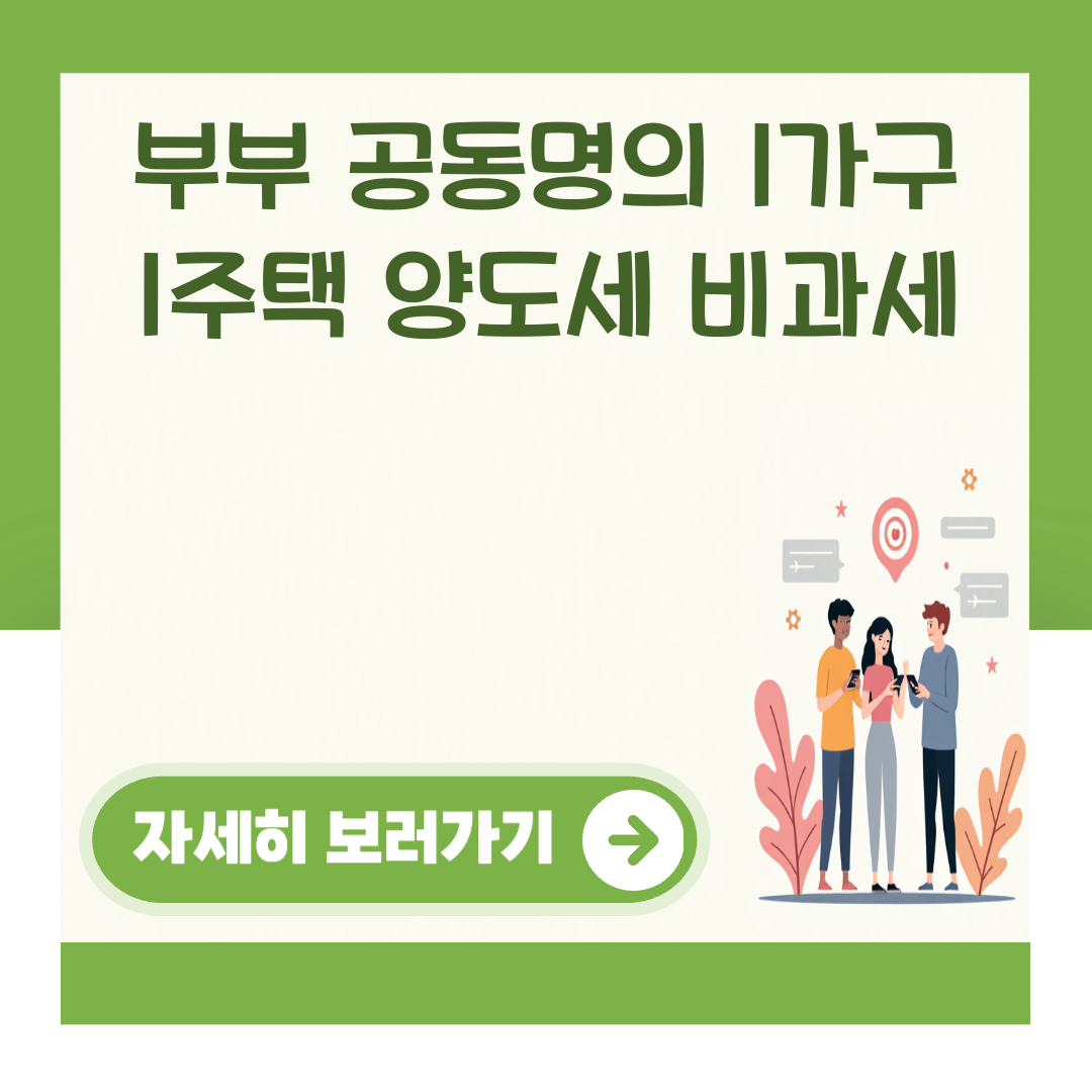 부부 공동명의 1가구 1주택 양도세 비과세 대표 이미지
