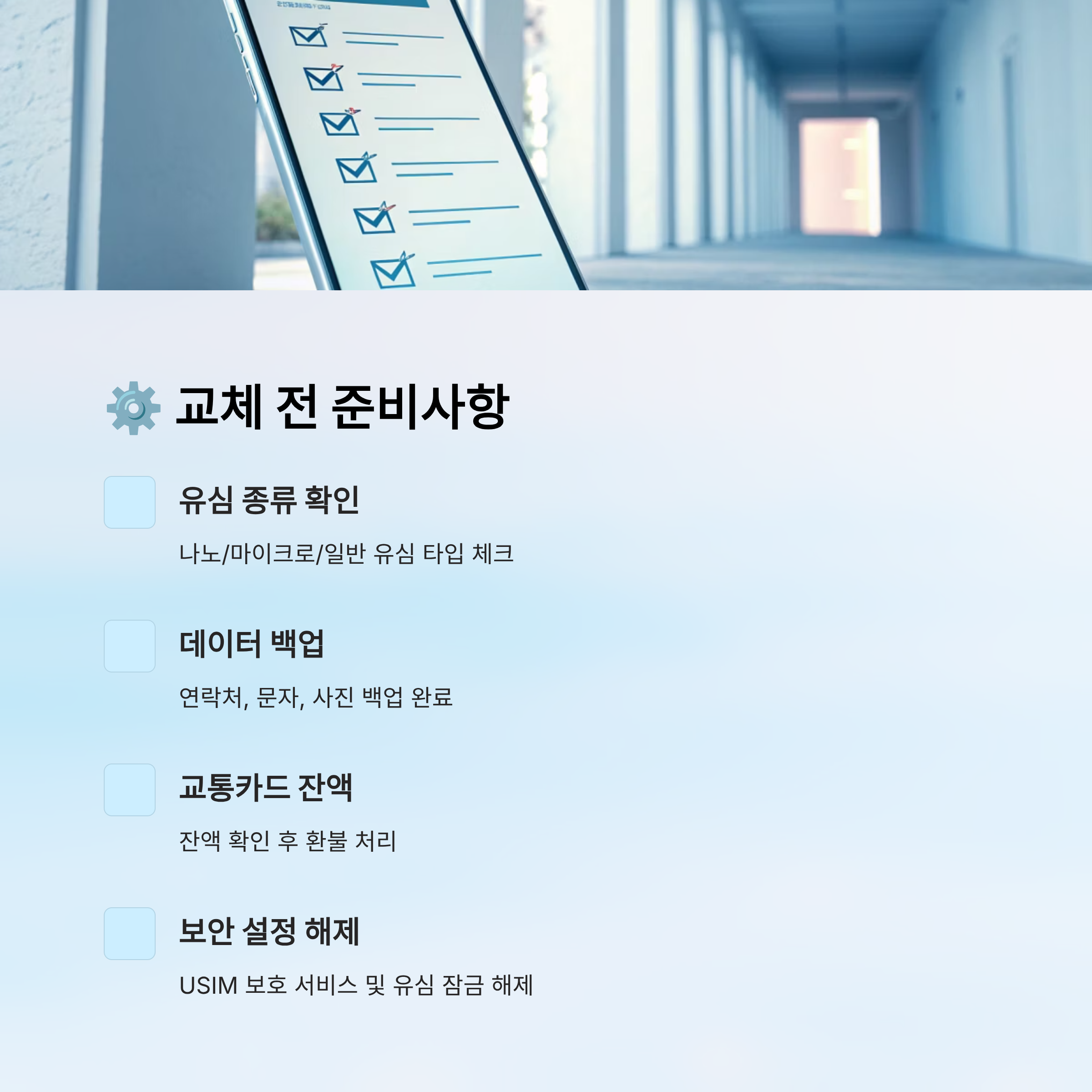 KT 유심 무료 교체 알뜰폰 포함|2025년 신청 대상·일정·방법 총정리