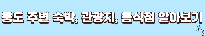 웅도-숙박-관광-음식점