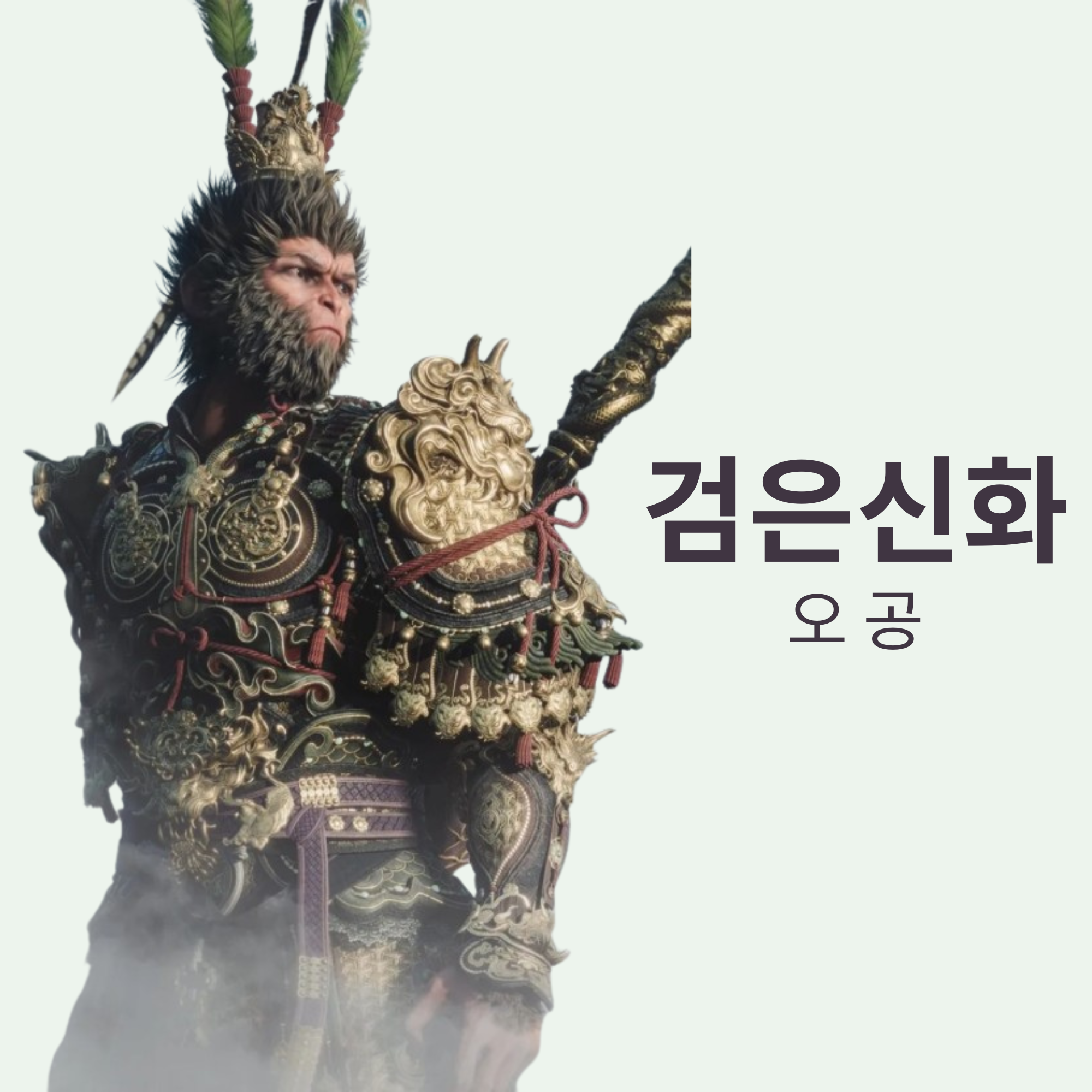 검은신화 오공 ps5 무기