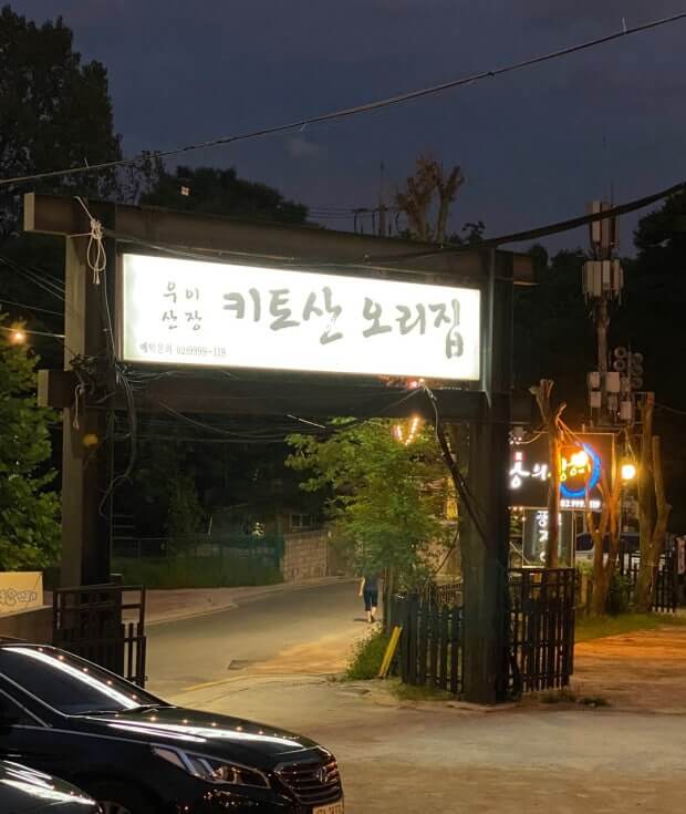 주식회사키토산우이산장