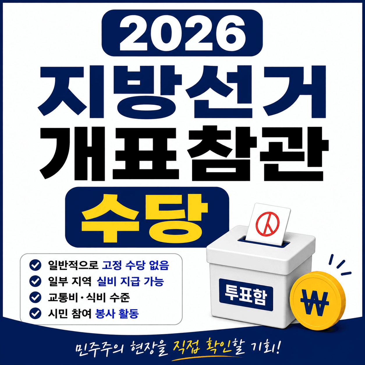 2026 지방선거 개표참관 수당 총정리