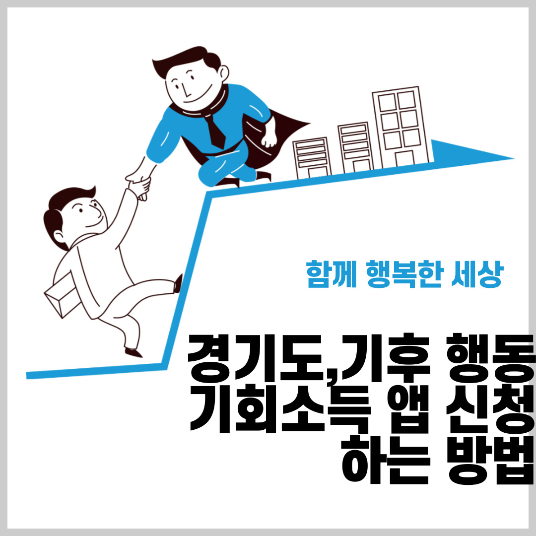 경기도,기후 행동 기회소득 앱 신청하는 방법