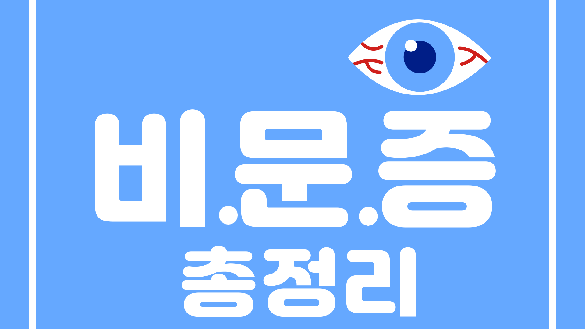 비문증 자가진단법