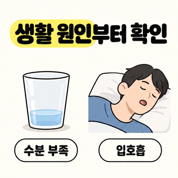 생활 원인부터 확인이라는 문구 아래 물이 적게 담긴 컵과 입을 벌리고 자는 성인을 수분 부족과 입호흡으로 비교한 그림