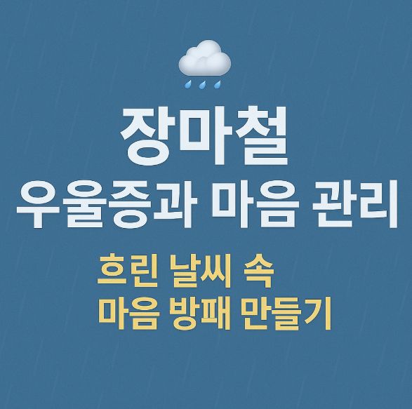 장마철 우울증과 마음 관리