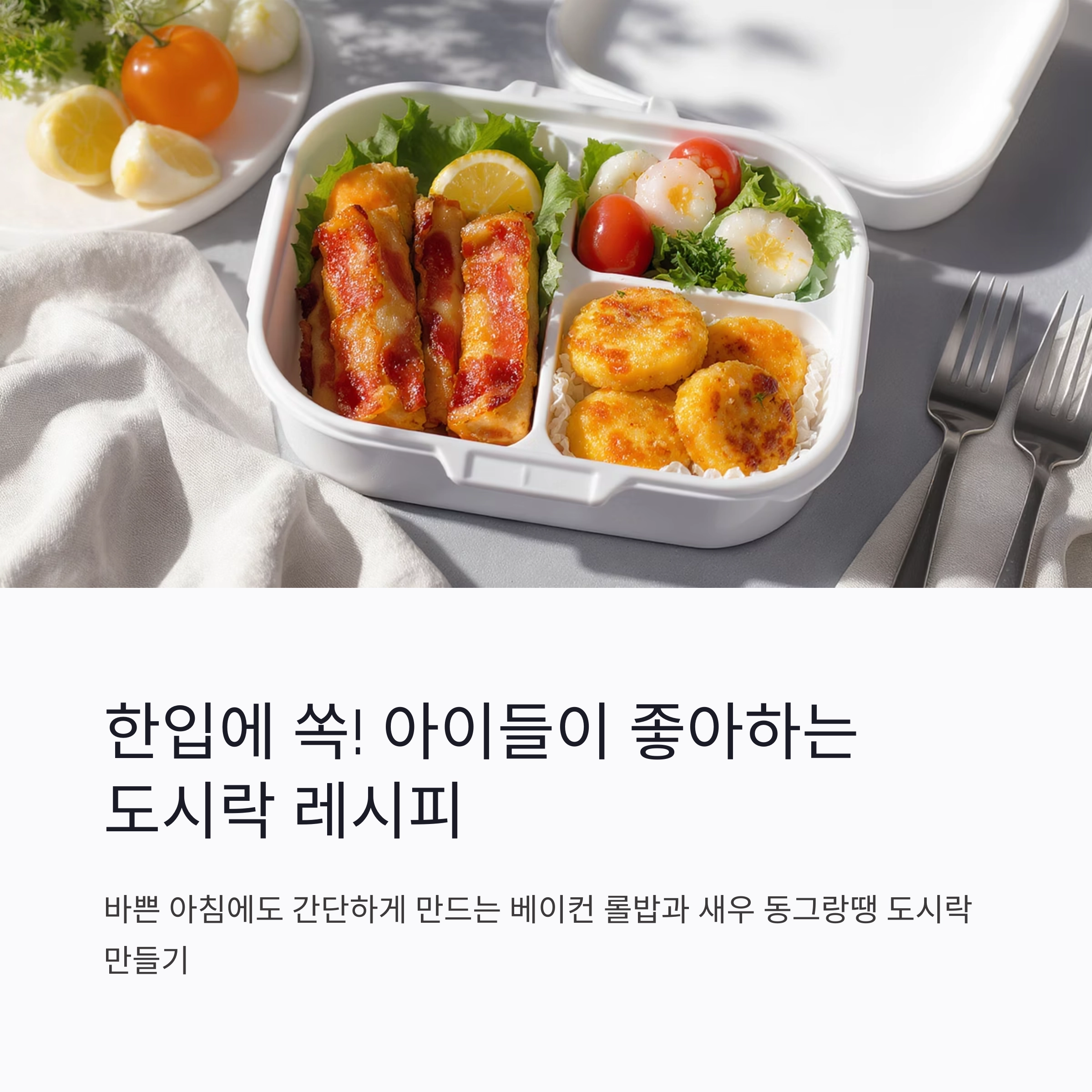 한입에 쏙, 아이들도 좋아하는 베이컨 롤밥과 새우 동그랑땡 도시락 만들기