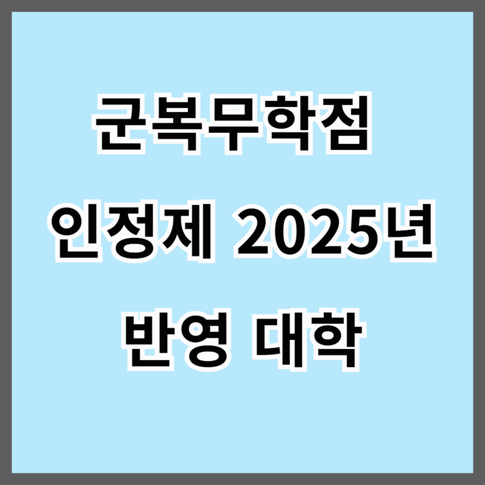군복무 학점 인정제 2025년 반영 대학과 기준