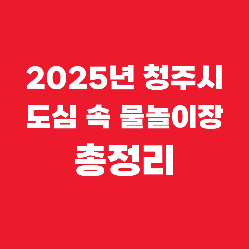 청주시물놀이장