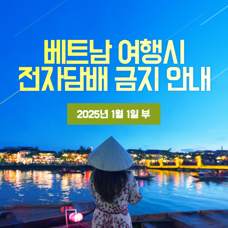 베트남 여행시 주의사항 『전자담배 전면 금지』 시행 (2025년 1월 1일부터)