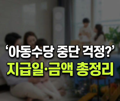 아동수당 9월부터 끊긴다고? “예산 80% 집행”에 부모들 불안…아동수당 지급일·금액·계좌변경 총정리