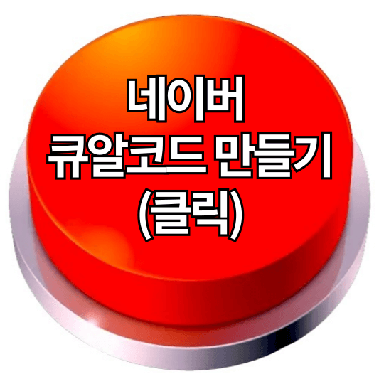 큐알코드 만들기