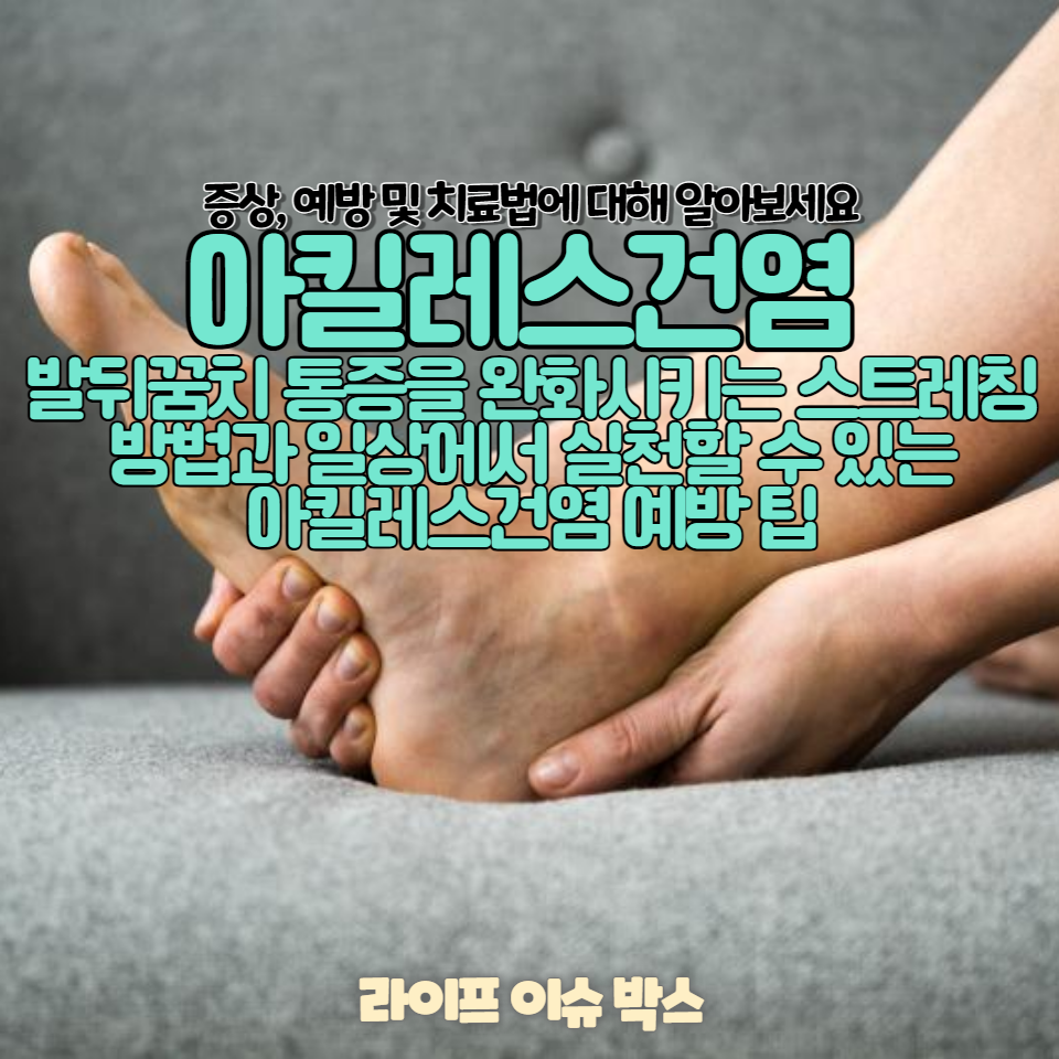 아킬레스건염의 증상, 예방 및 치료법에 대해 알아보세요.