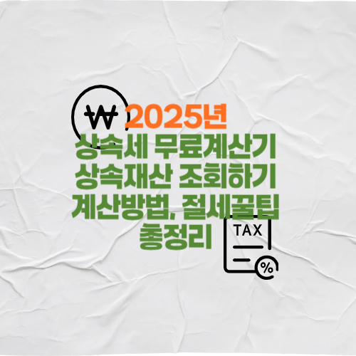 2025년 상속세 계산기 무료 계산