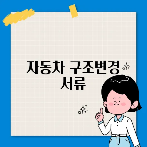 자동차 구조변경 서류