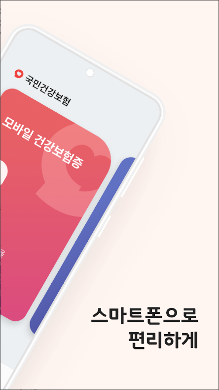 휴대폰으로 모바일 건강보험증 발급받기 어플, 건강보험 자격과 본인확인하기