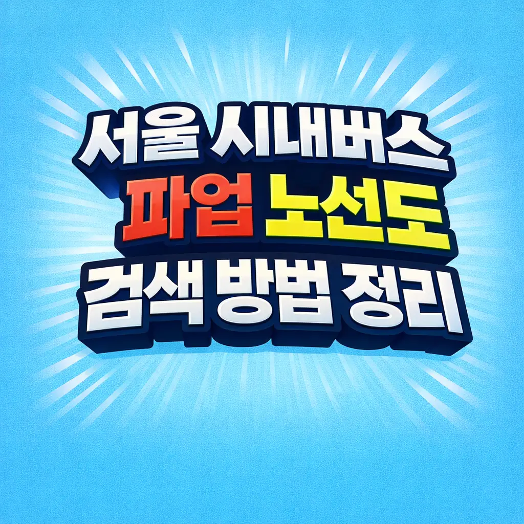 서울 시내버스 파업 노선도 검색 방법 정리