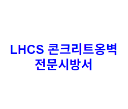 LHCS 콘크리트옹벽 전문시방서