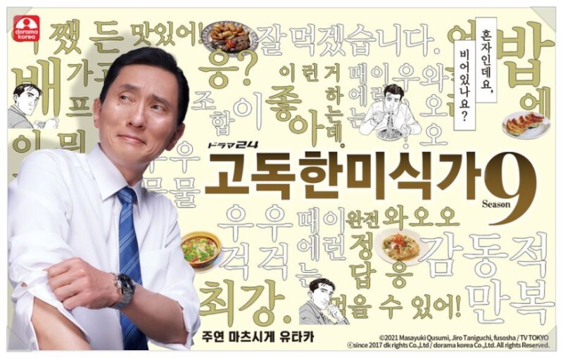 고독한미식가_한국포스터
