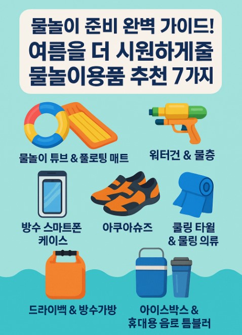 물놀이 용품 안내