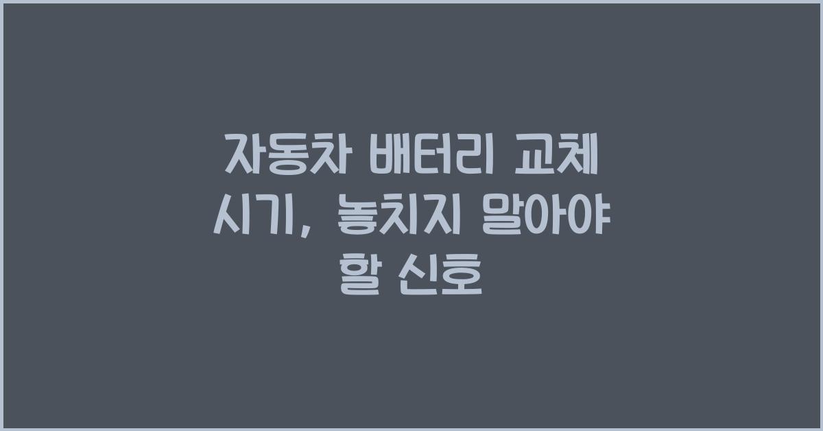 자동차 배터리 교체 시기