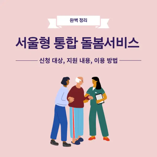 서울형 통합돌봄서비스