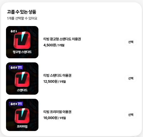 티빙 할인방법