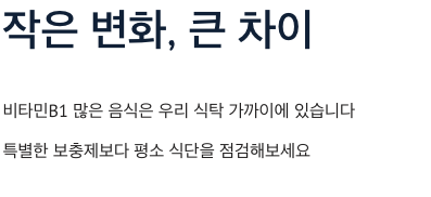 비타민B1 오늘부터 시작하기