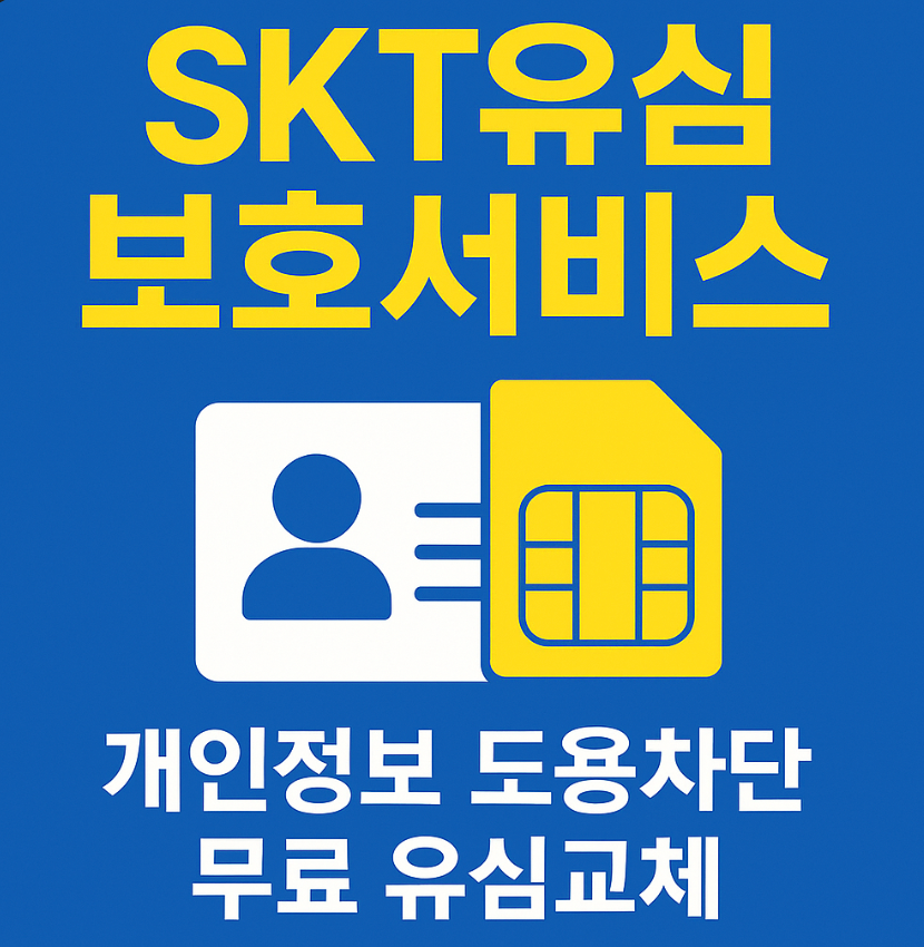 SKT 유심보호서비스 가입 방법 및 대상 총정리(모바일)