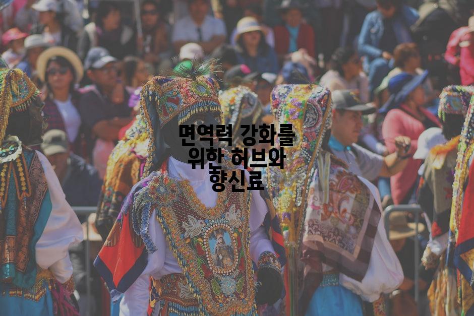 면역력 강화를 위한 허브와 향신료