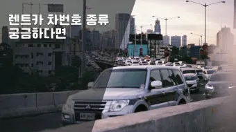 렌트카 번호 허 하 호 어 비교견적 비용은_13