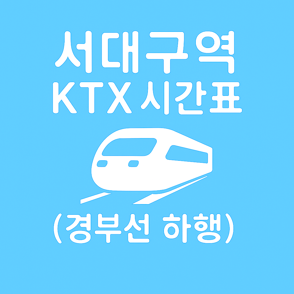 서대구역 KTX 시간표