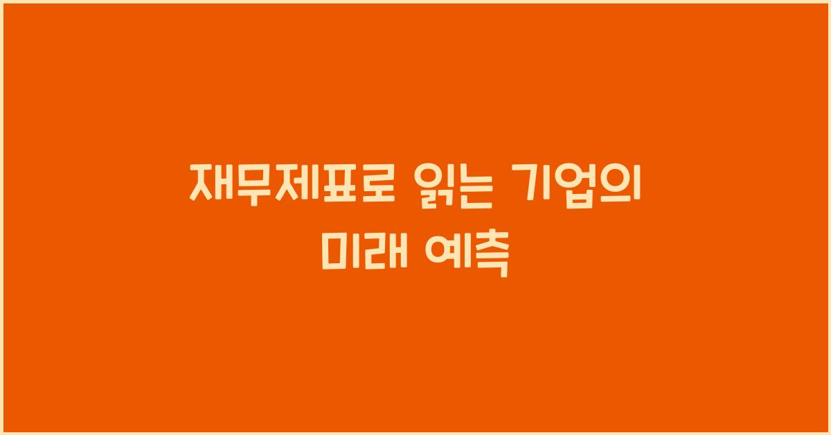 재무제표