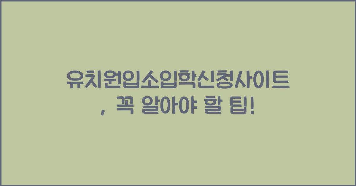 유치원입소입학신청사이트