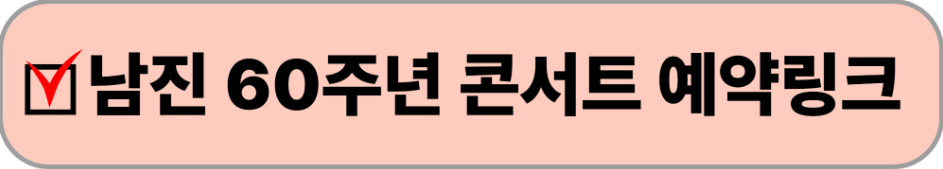 남진 전국투어 대구공연