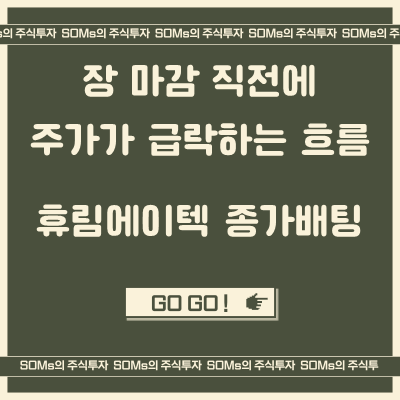 휴림에이텍 종가배팅 - 장 막판에 급락하는 흐름 - 매매 관점