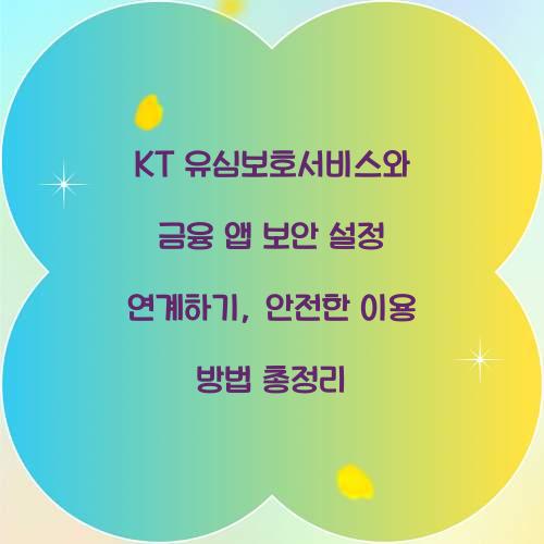 KT 유심보호서비스와 금융 앱 보안 설정 연계하기
